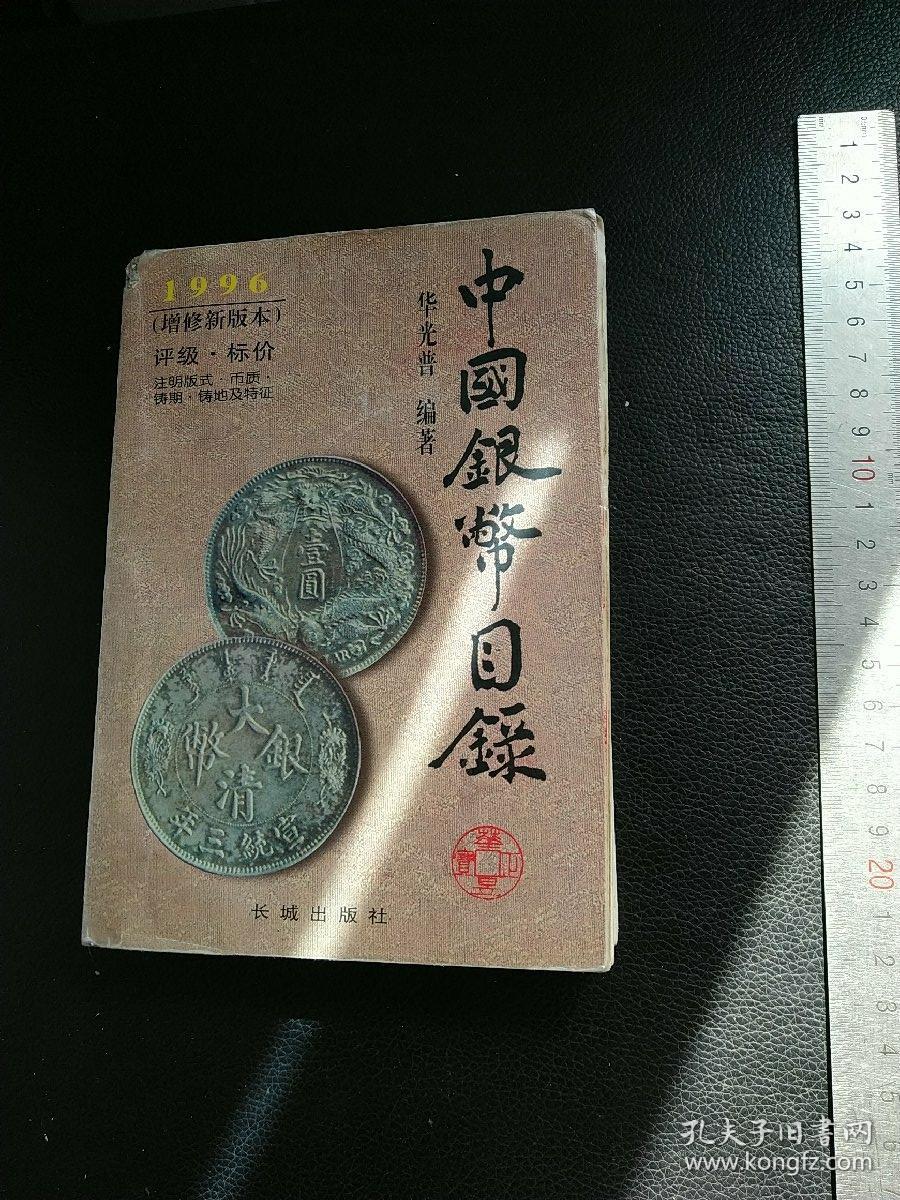中国银币图录 1996
