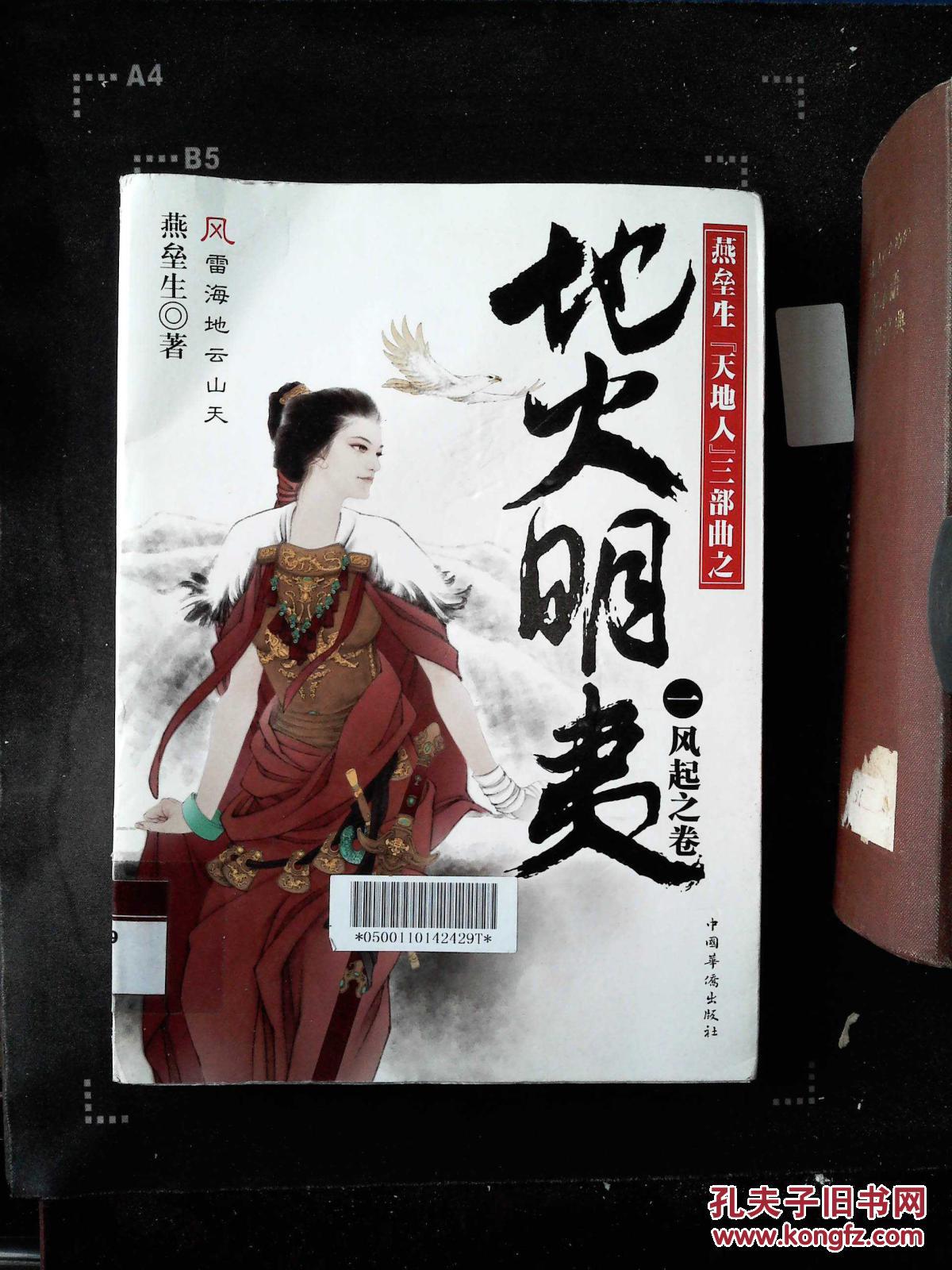 地火明夷(1):风起之卷_燕垒生 著_孔夫子旧书网