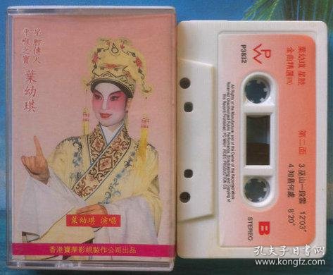 香港原版粤剧粤曲磁带 星腔传人叶幼琪专辑