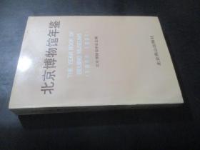 北京博物馆年鉴1988-1991