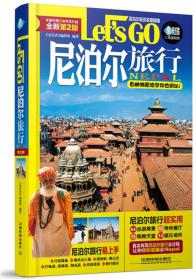 尼泊尔旅行（全新第二版）