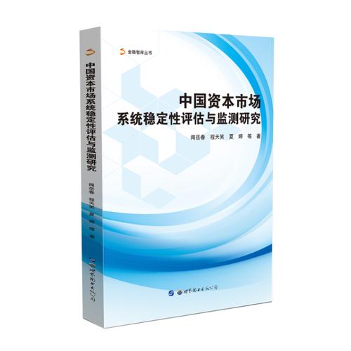 中国资本市场系统稳定性评估与监测研究