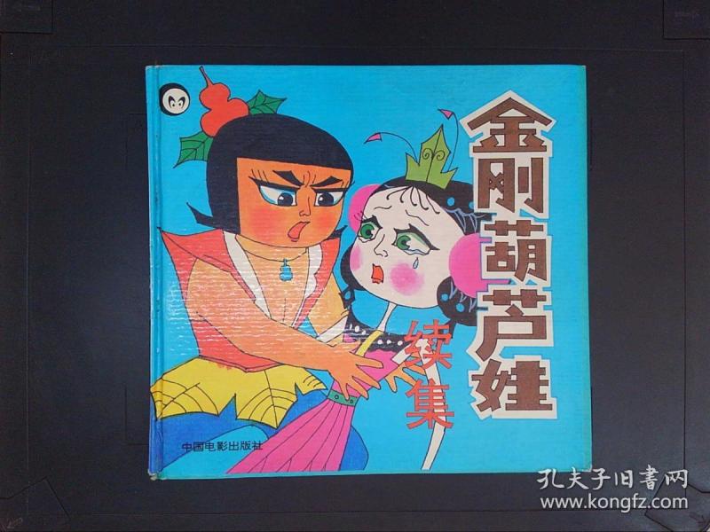 金刚葫芦娃续集