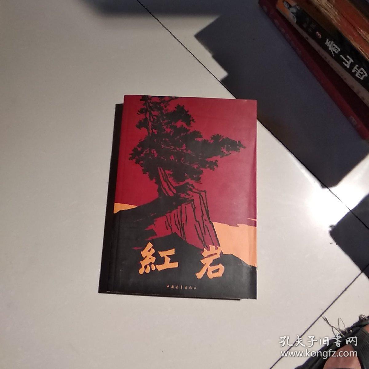 红岩(罗广斌;杨益言)_简介_价格_文学书籍_孔网