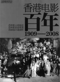 香港电影百年：1909——2008