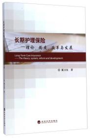 长期护理保险：理论、制度、改革与发展