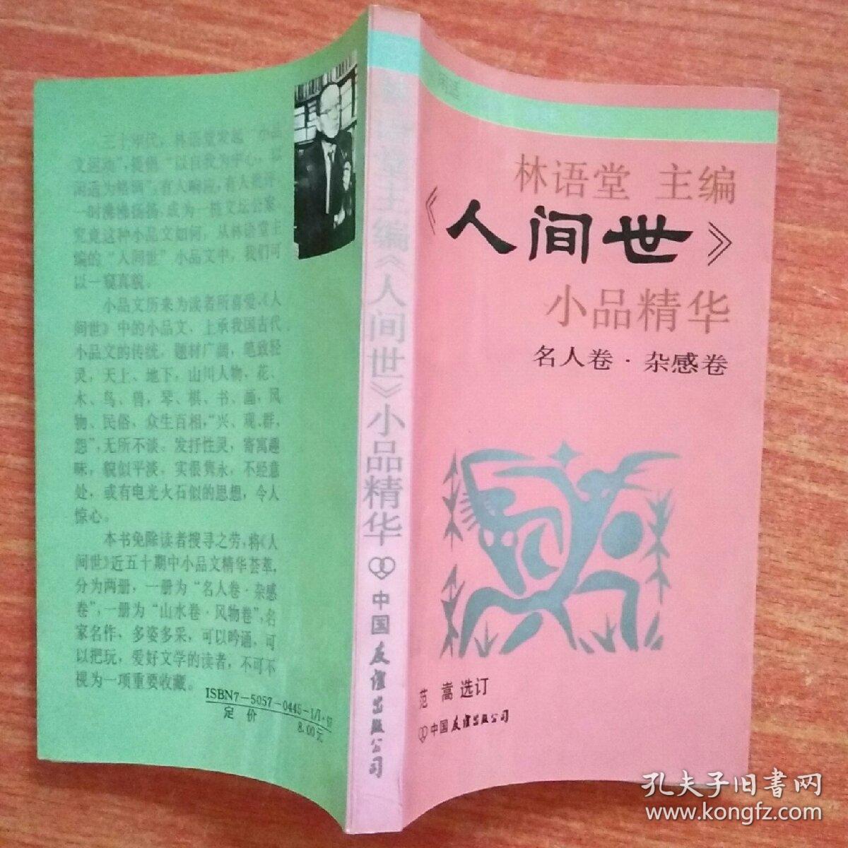 《人间世》小品精华.名人卷·杂感卷_林语堂主编_孔夫子旧书网