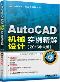 AutoCAD机械设计实例精解（2016中文版）