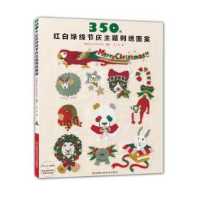 350例红白绿线节庆主题刺绣图案///日本E&G GREATES编著/