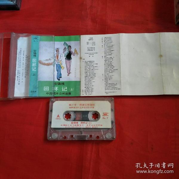 磁带-二人转- 韩子平,郑淑云-回杯记(上下) 杨八姐游春