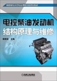电控柴油发动机结构原理与维修