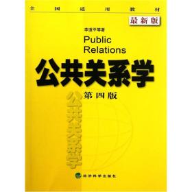公共关系学（第4版）