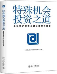 特殊机会投资之道金融资产管理公司法律实务精要