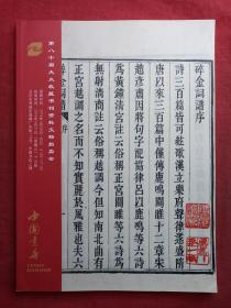 中国书店大众收藏书刊资料文物拍卖会第八十期