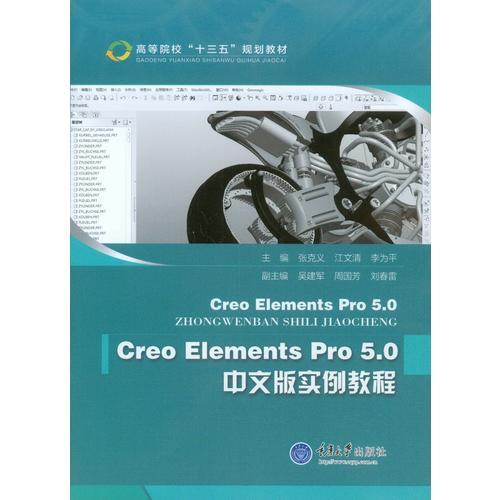 CreoElementsPro5.0中文版实例教程