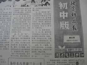 1986年北京科技报 初中版1986年8月19日报纸