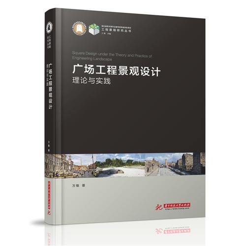 工程景观研究丛书:广场工程景观设计的理论与实践