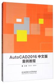 AUtoCAD2016中文版