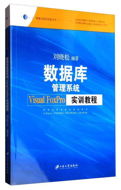 数据库管理系统-VisualFoxPro实训教程