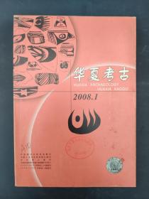 华夏考古2008年1（二手旧书）