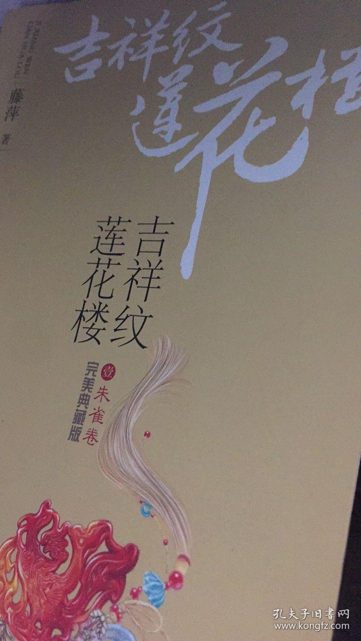 吉祥纹莲花楼 完美典藏版 全套 赠品齐全