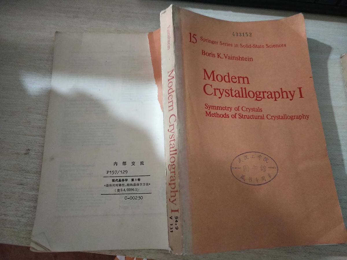 MODERN CRYSTALLOGRAPHY I现代晶体学第一卷:晶体的对称性，结构晶体学方法（英文版、馆藏 无翻阅）
