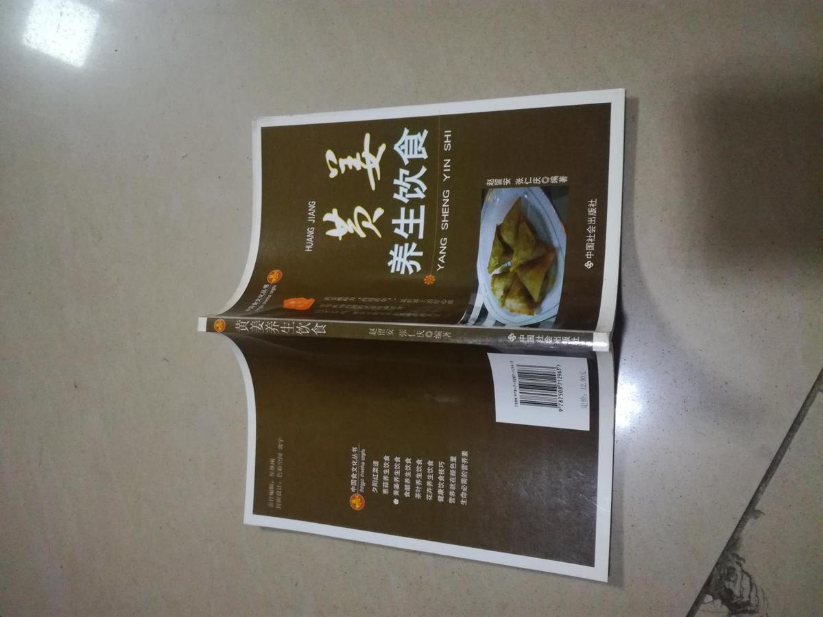 中国食文化丛书黄姜养生饮食
