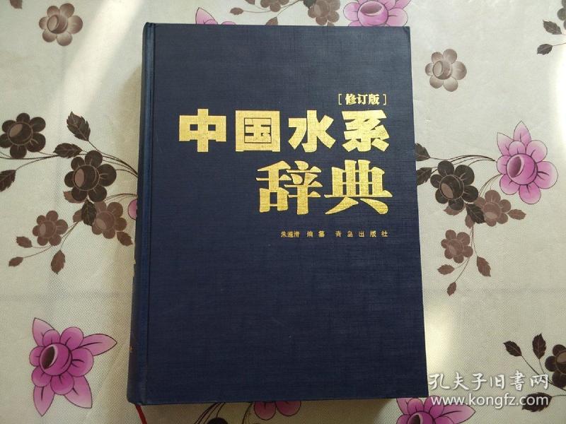 中国水系辞典(修订版)