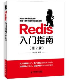 Redis入门指南（第2版）