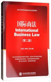 国际商法（第二版）