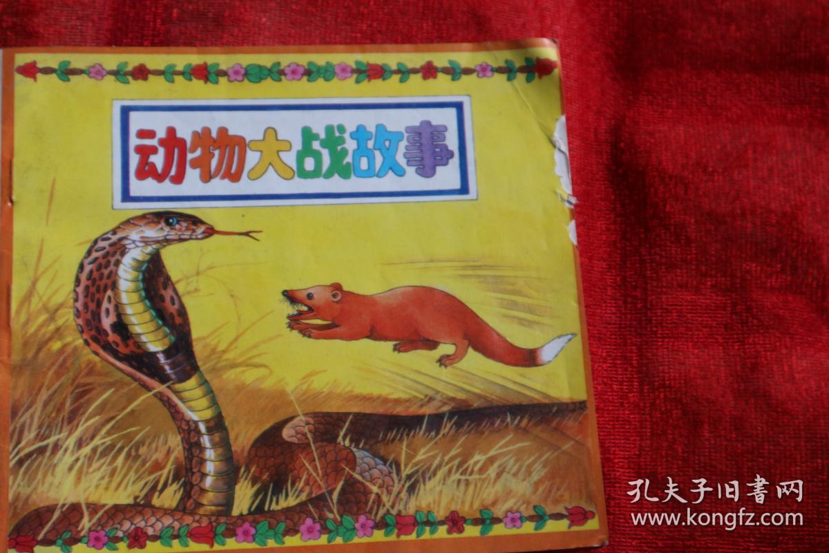 动物大战故事【1】