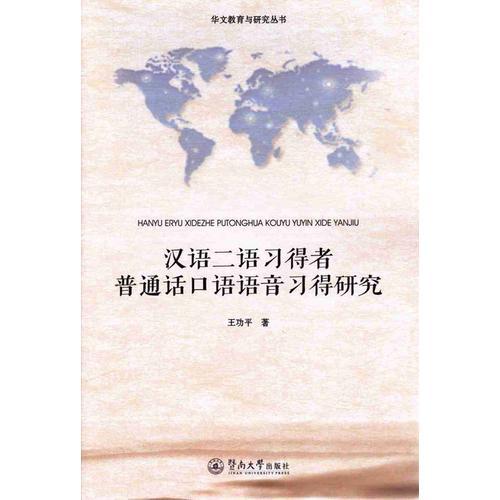 汉语二语习得者普通话口语语音习得研究（华文教育与研究丛书）