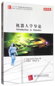 机器人先进技术与研究应用系列：机器人学导论（翻译版）