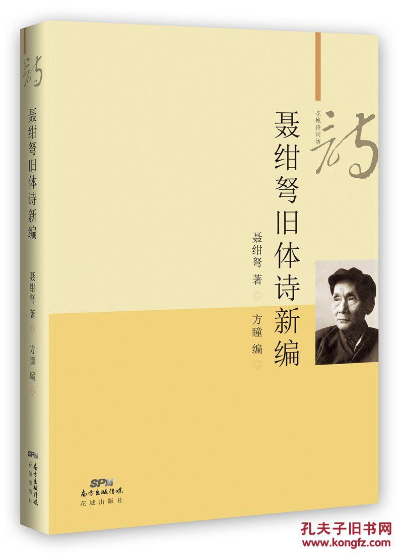 聂绀弩旧体诗新编