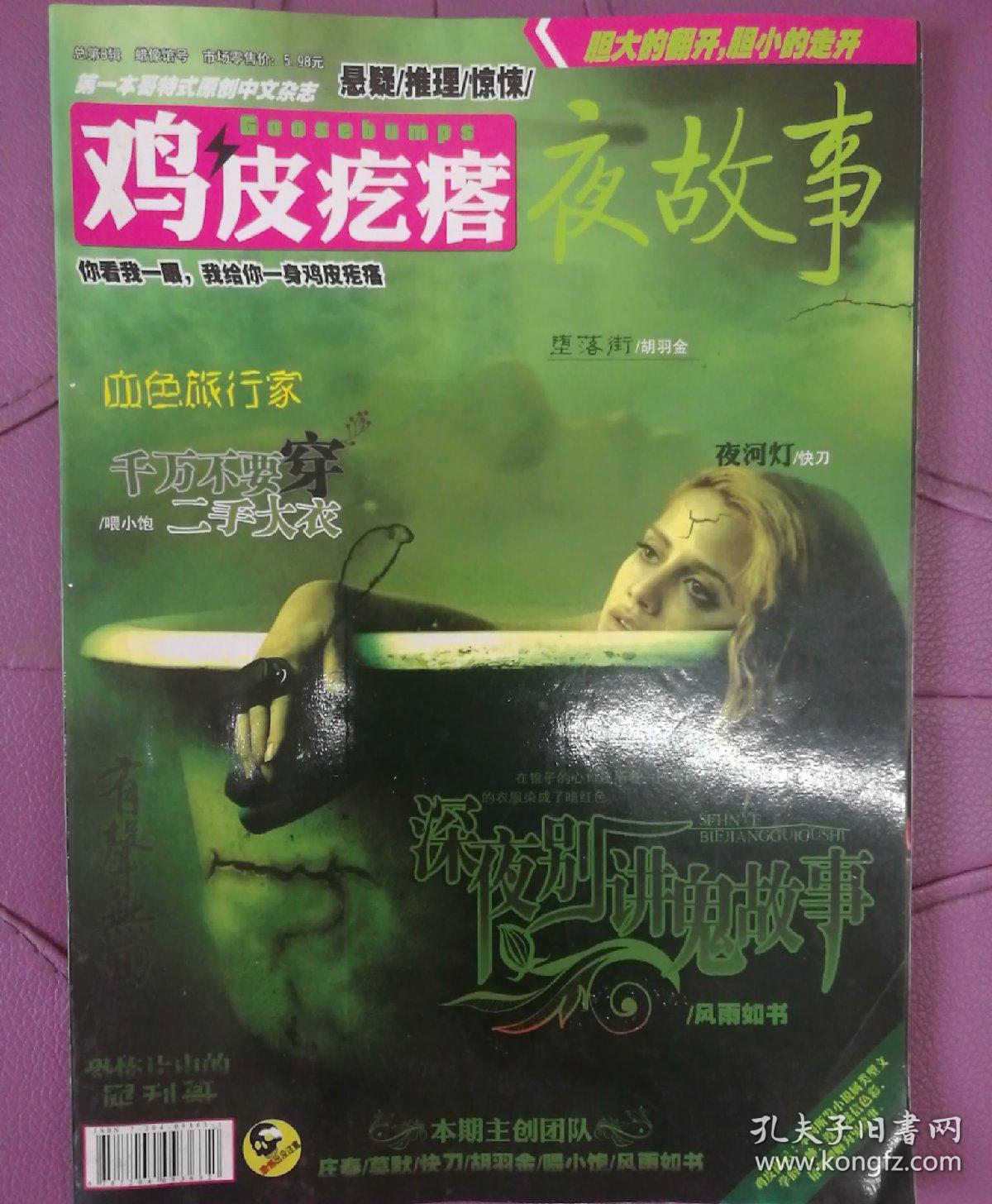 鸡皮疙瘩.夜故事 2010年总第八辑