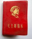 毛主席指示  红塑皮  浙江人民出版社  1969年