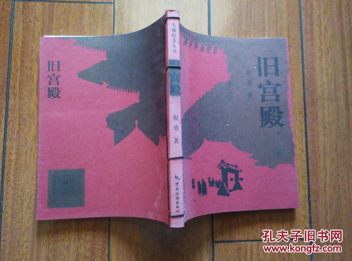 旧宫殿(祝勇散文)