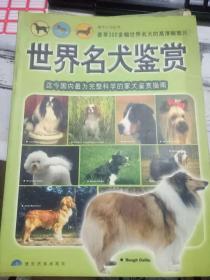 《世界名犬鉴赏》迄今国内最为完整科学的家犬鉴赏指南