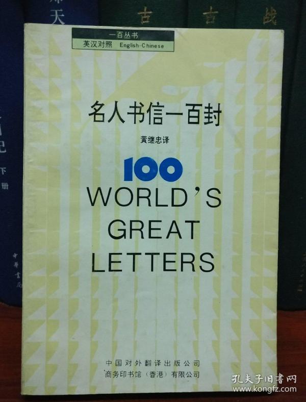 名人书信一百封