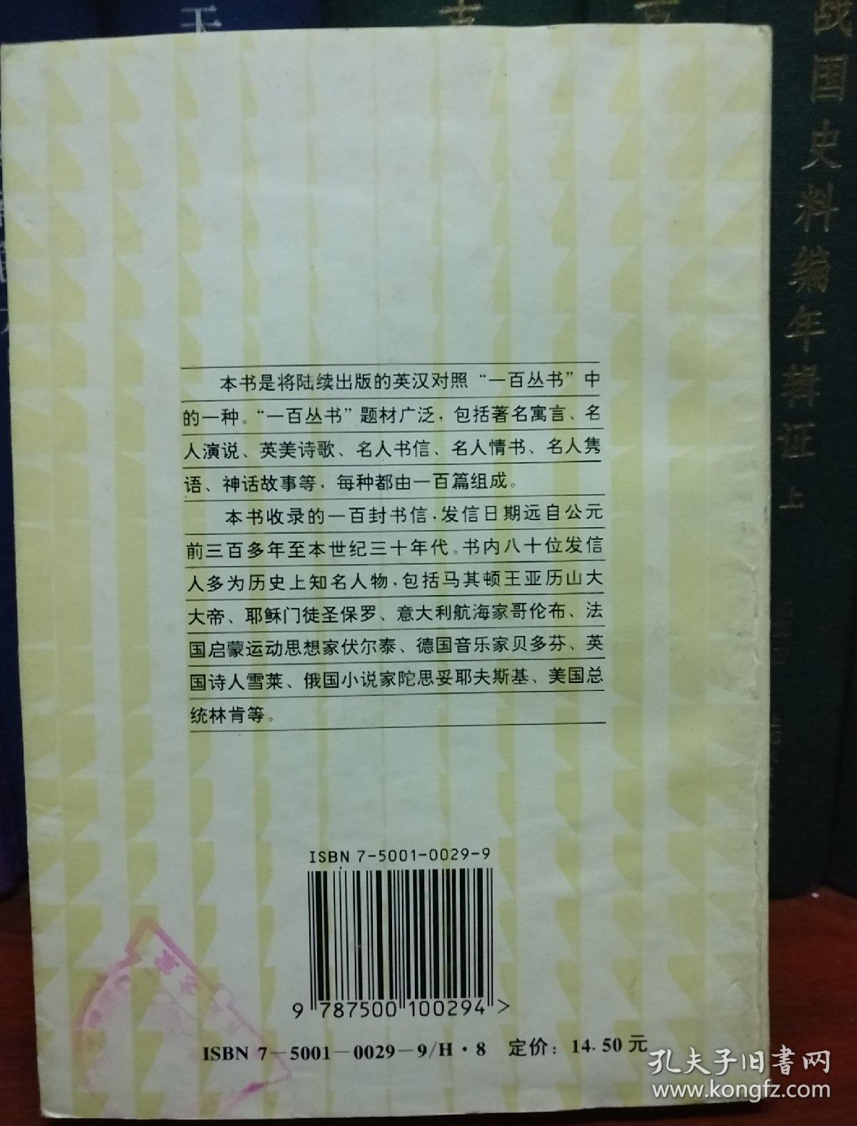 名人书信一百封