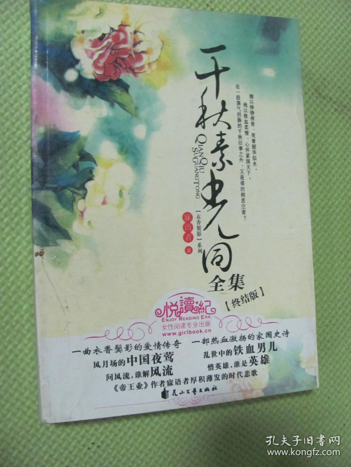 千秋素光同全集