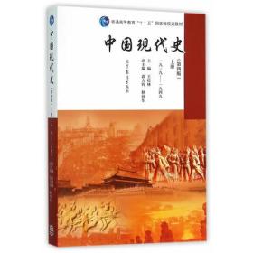 中国现代史(第四版)上册