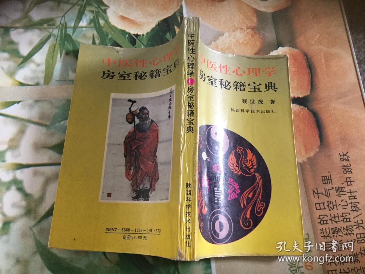 中医性心理学 房事秘籍宝典