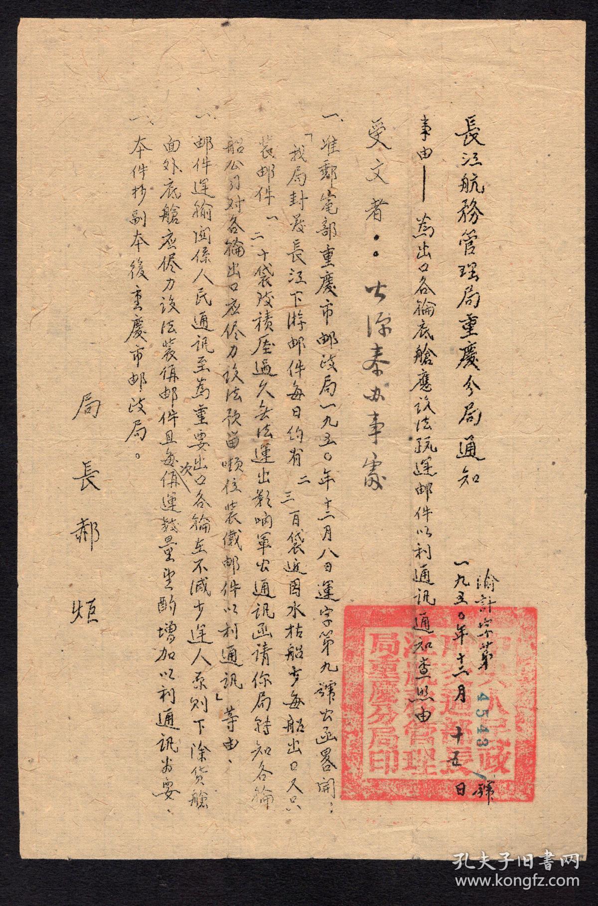 15署通知第4543号/致公源泰公司重庆办事处/邮电