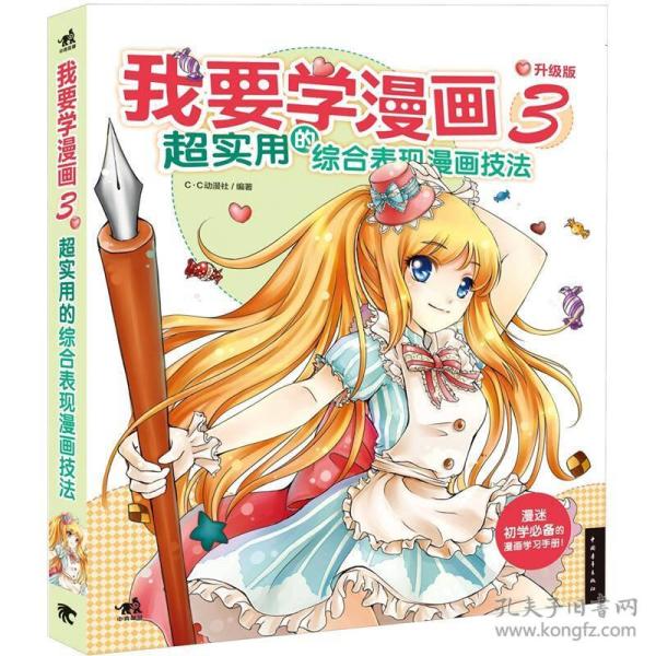 我要学漫画3 超实用的综合表现漫画技法 C C动漫社编 孔夫子旧书网 我要学漫画3 超实用的综合表现漫画技法 C C动漫社编 孔夫子旧书网