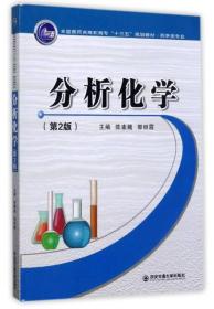 分析化学（药学类专业 第2版）