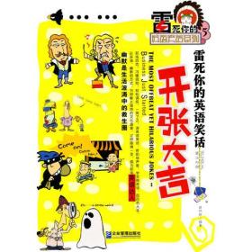雷死你的英语笑话：开张大吉