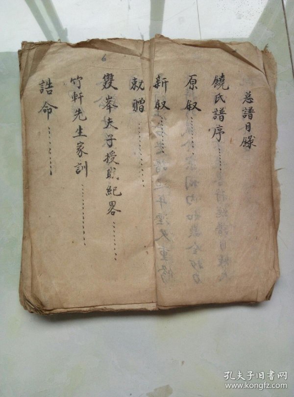毛笔手写《饶氏家谱》