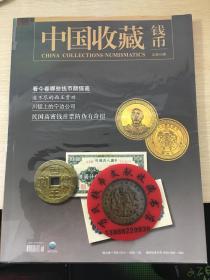 中国收藏钱币杂志第45期