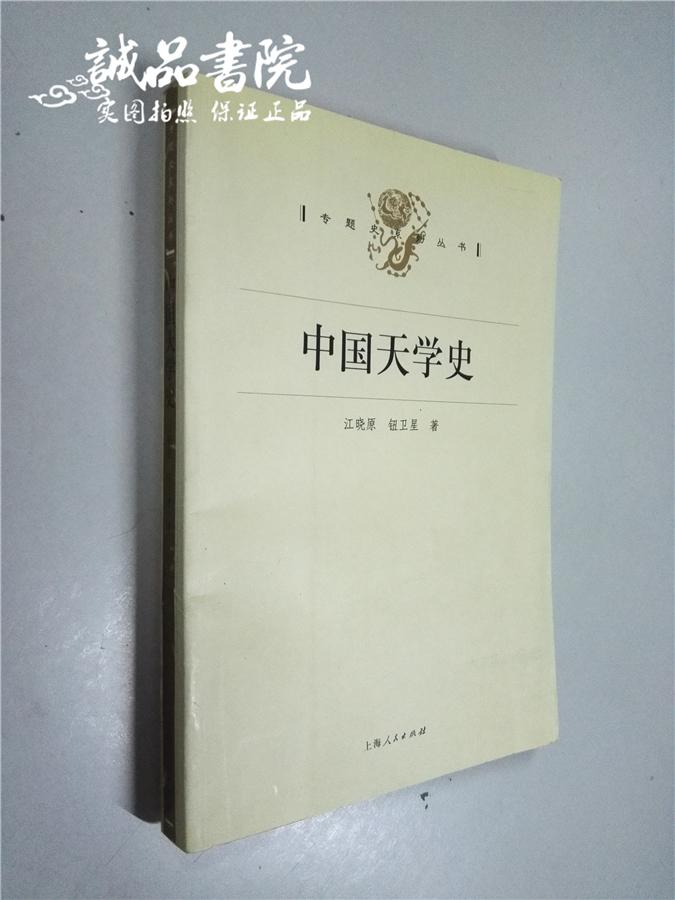 中国天学史 专题史系列丛书 石南征 上海人民出版社 2005年一版一印 平装大32开 私藏 九五品